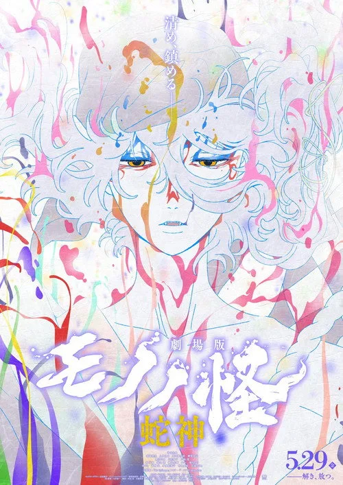 Mononoke Filmi: Üçüncü Bölüm – Yılan Tanrı film afişi